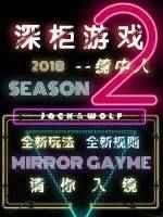 深柜游戏2