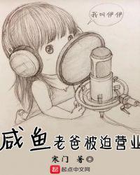 咸鱼老爸被迫营业起点