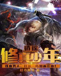逍遥修真少年零点看书