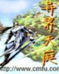 穿越异界建立天庭的