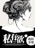 私有欲的意思
