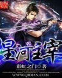 星河主宰 室长