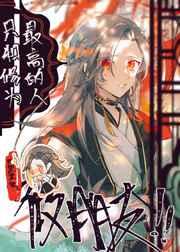 只和修为最高的人做朋友男主