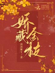 娇藏全文免费阅读全文