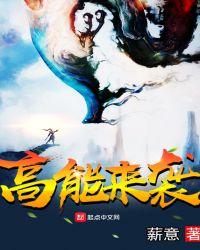 高能来袭漫画在线观看