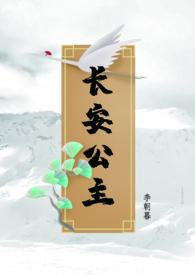 长安公主最后结局