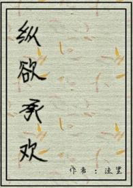 纵欲骋情无弹窗阅读