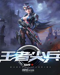 王者尖兵第三季