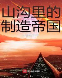 山沟里的制造帝国起点