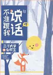 不准跟我说话配音演员表