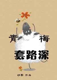 青梅套路深胡黎笔趣阁