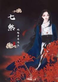 七煞命