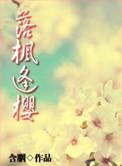 落枫逢樱 txt
