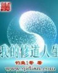 我的修道生涯精校版