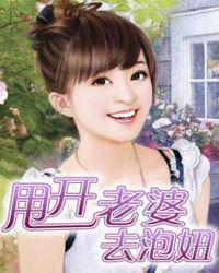 甩开老婆去泡妞在线阅读全文