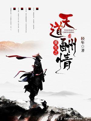 重生之天道酬情gl在线阅读