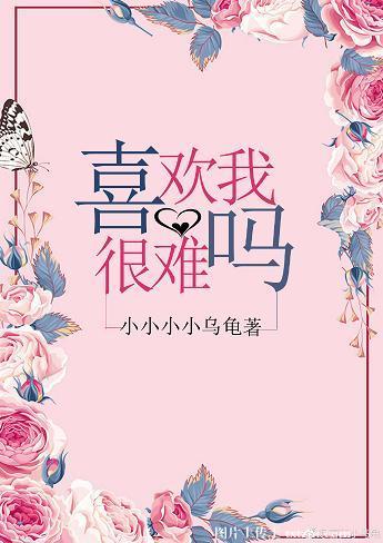 喜欢我很难吗by鱼霜txt