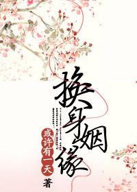 换身姻缘番外