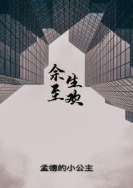 余生至欢全文无删减版