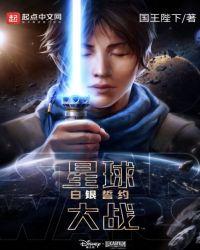 星球大战 白金