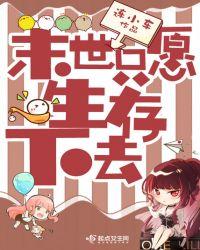末世只愿生存下去TXT