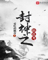 封神榜伯邑考的扮演者