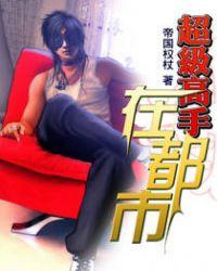 超级高手在都市林疯
