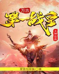 万古战神百度百科