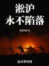 淞沪永不陷落百度百科