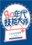 80年代特异功能大师