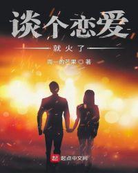 谈个恋爱下一句