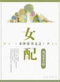 末世穿书文之女配果汁茶