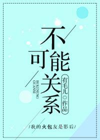 不可能关系gl全文