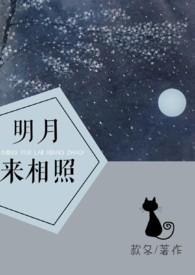 明月来相照by款冬