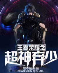 王者荣耀之超级无敌逆天系统