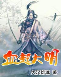 血起大明顶点