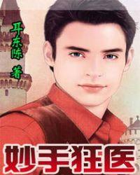 妙手狂医齐北全文免费目录