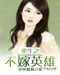 重生之不嫁英雄评论