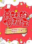 喜妹的傻福宝 我有猫了你有么全文免费阅读