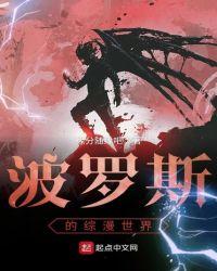 波罗斯是早期哪部漫画的