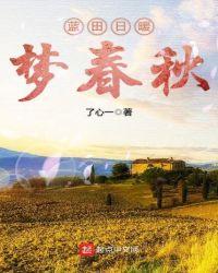 蓝田日暖by