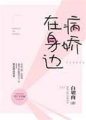 病娇在身边全文免费阅读txt