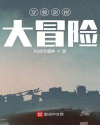 冒险穿越电影