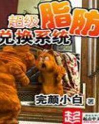 超级脂肪兑换系统笔趣阁