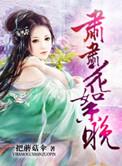 肃肃花絮晚菲菲红素轻的寓意