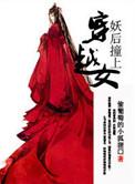 穿越女撞上重生女