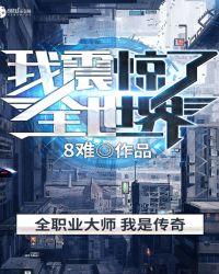 我震惊了全世界楚飞免费