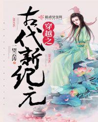 穿越之古代新纪元 全文