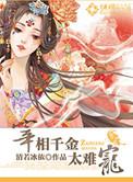 宰相的千金