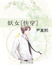 妖女快穿无防盗章